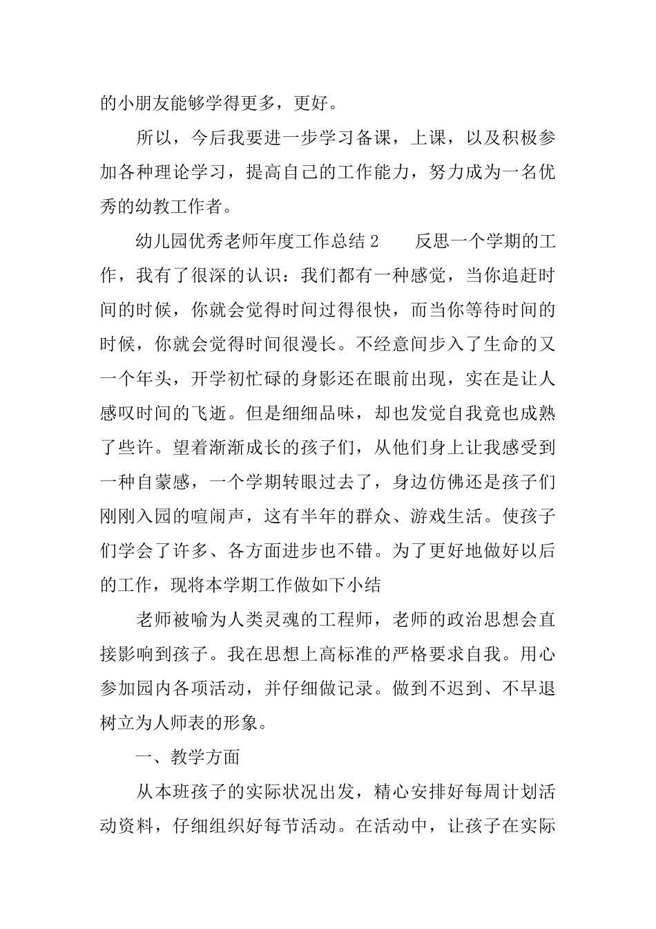 幼儿园优秀老师年度工作总结范文_第3页