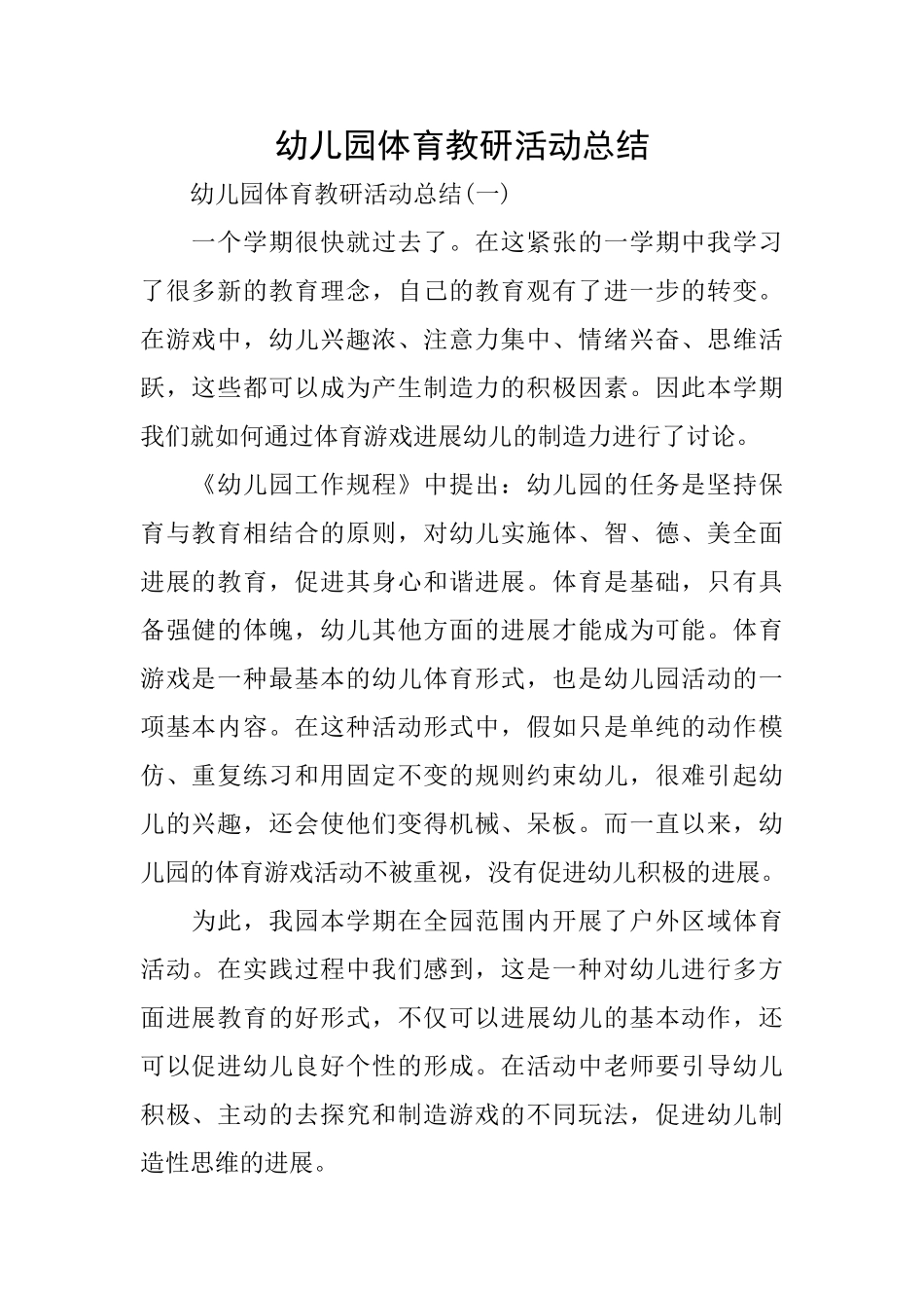 幼儿园体育教研活动总结_第1页