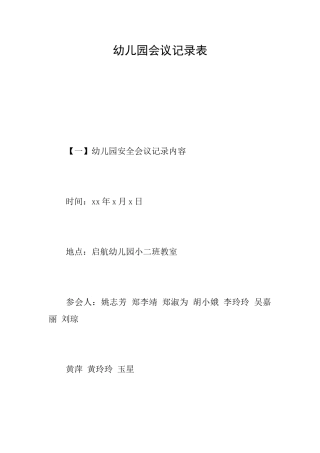 幼儿园会议记录表