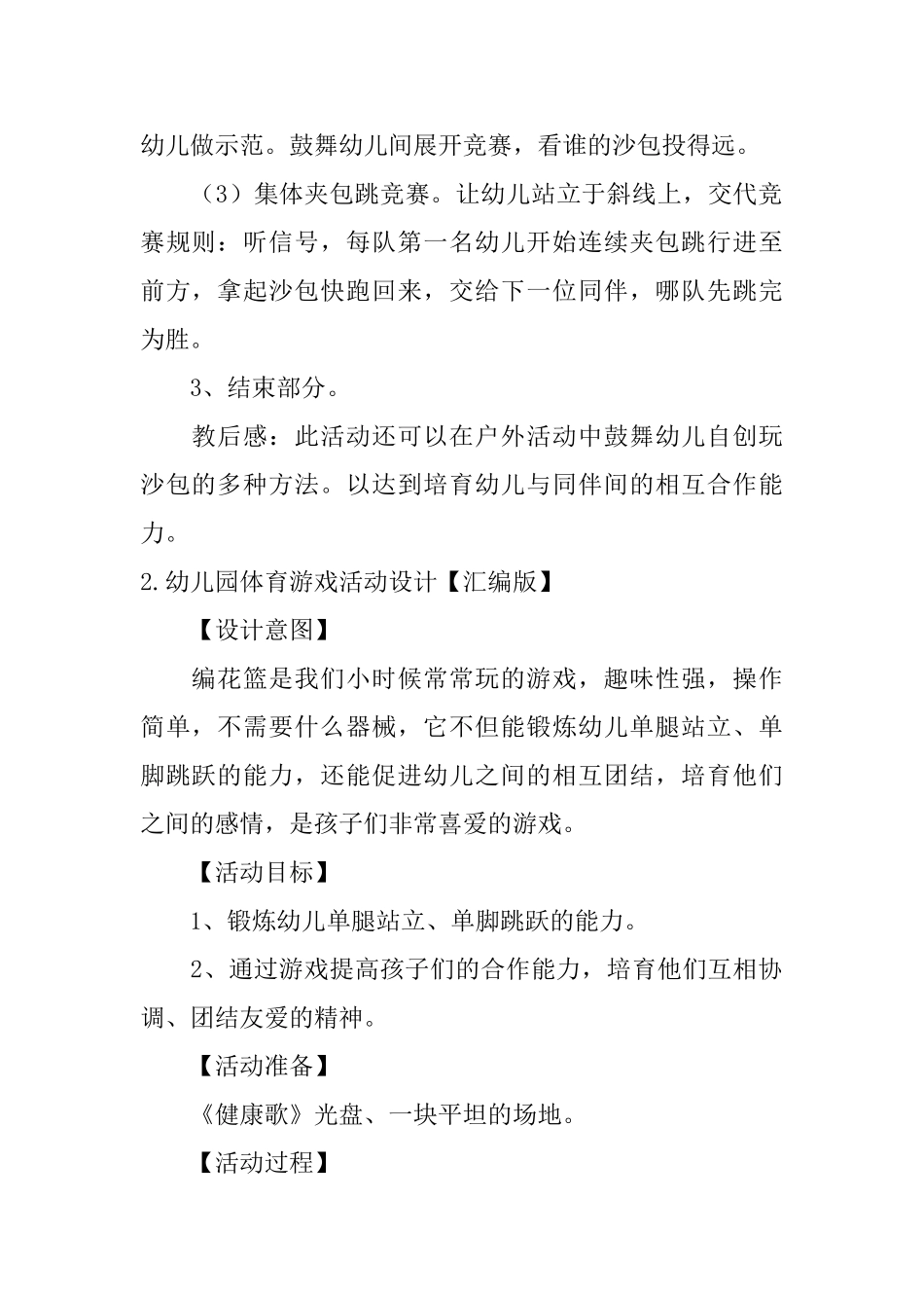 幼儿园体育游戏活动设计_第2页