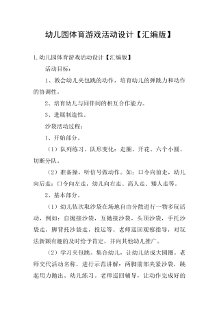 幼儿园体育游戏活动设计
