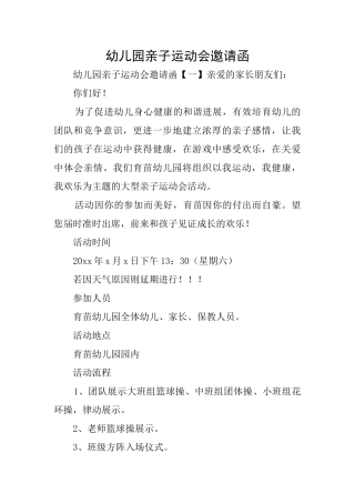 幼儿园亲子运动会邀请函