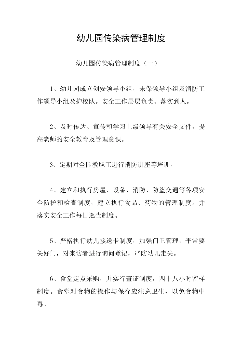 幼儿园传染病管理制度_第1页