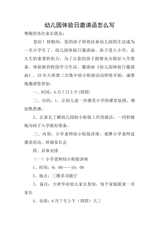幼儿园体验日邀请函怎么写
