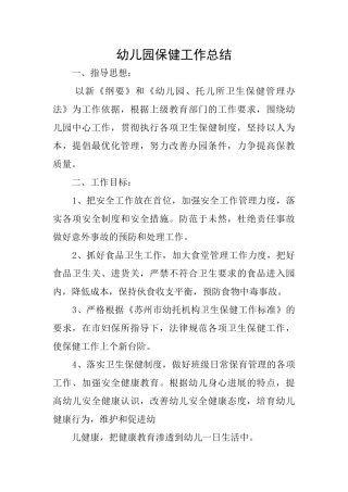 幼儿园保健工作总结