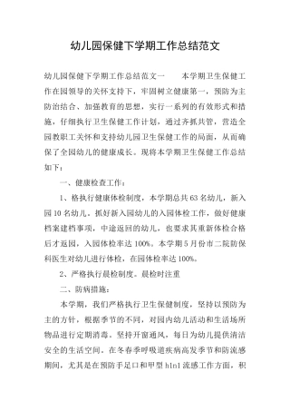 幼儿园保健下学期工作总结范文