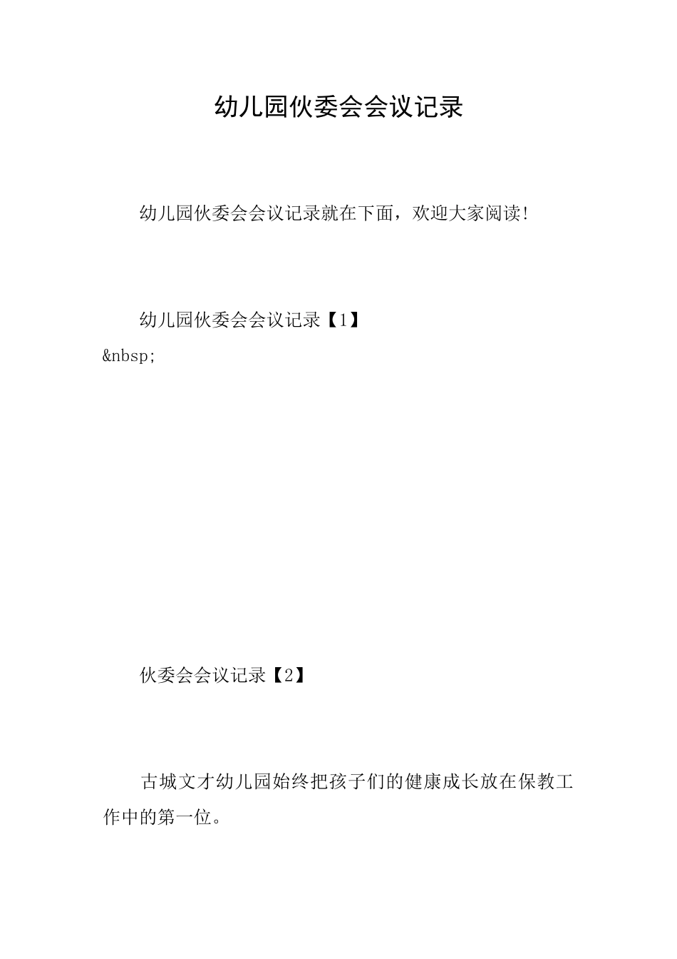 幼儿园伙委会会议记录_第1页