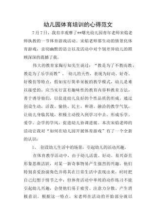 幼儿园体育培训的心得范文