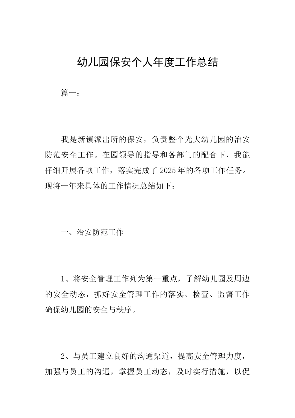 幼儿园保安个人年度工作总结_第1页