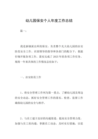 幼儿园保安个人年度工作总结