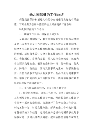 幼儿园保健的工作总结