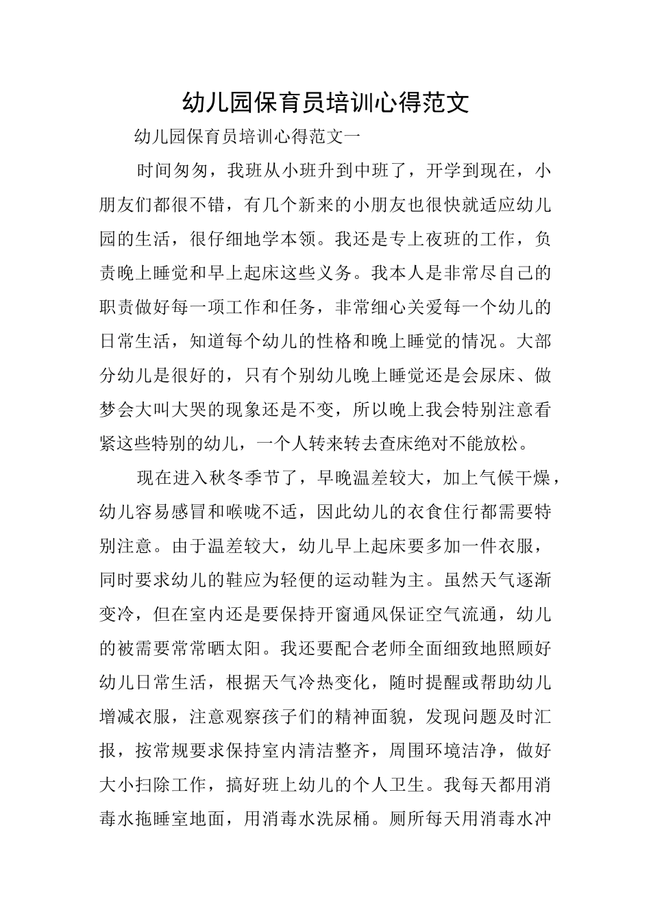 幼儿园保育员培训心得范文_第1页