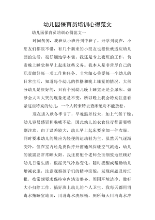 幼儿园保育员培训心得范文