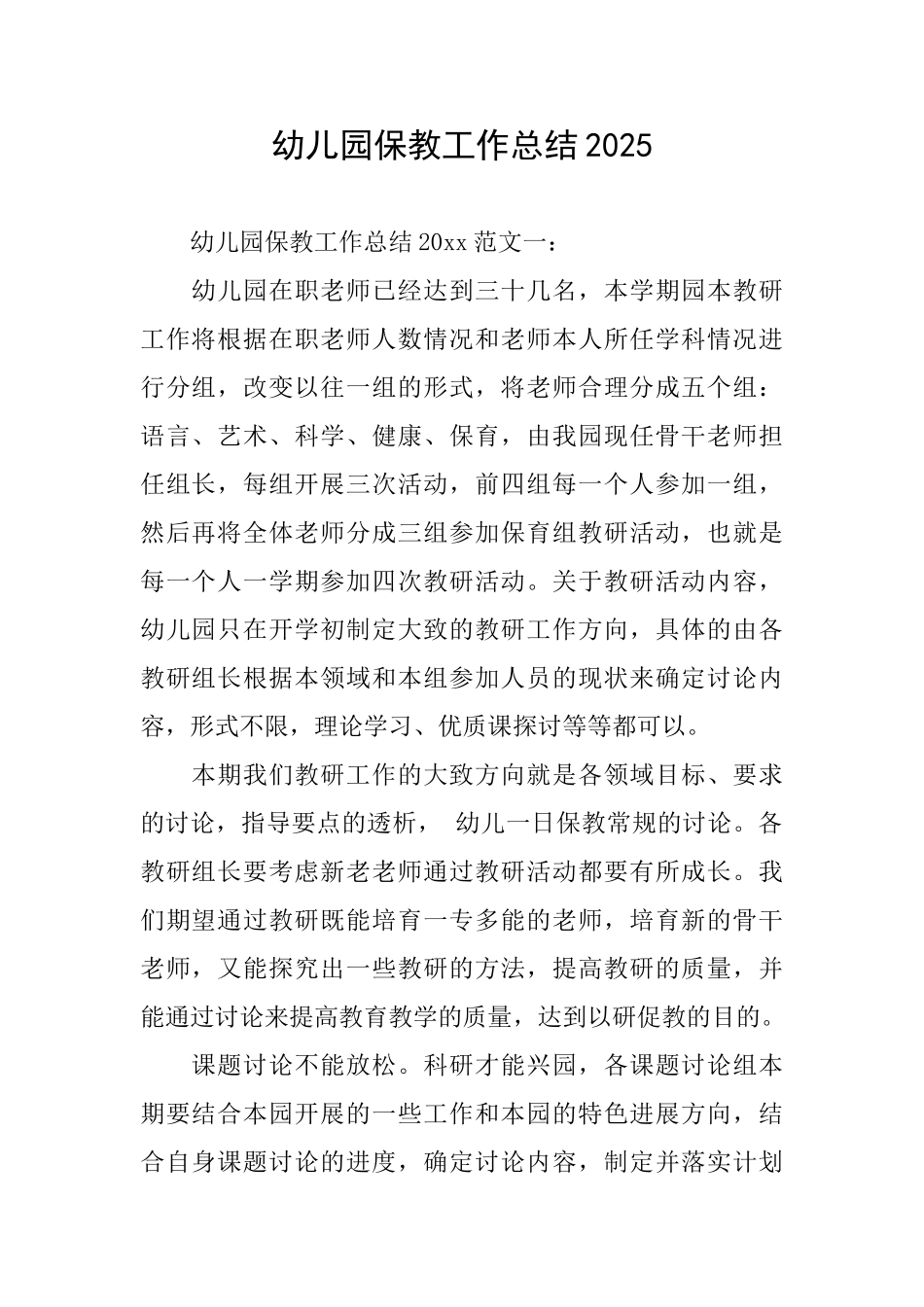 幼儿园保教工作总结2025_第1页