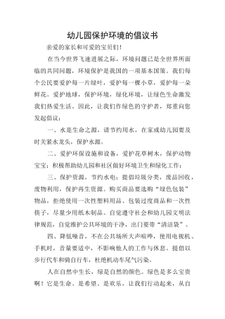 幼儿园保护环境的倡议书