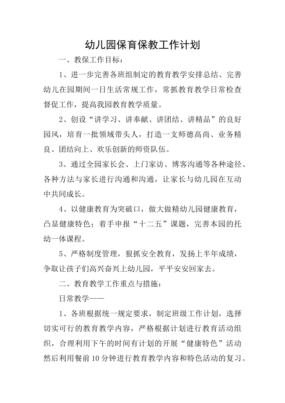 幼儿园保育保教工作计划_第1页