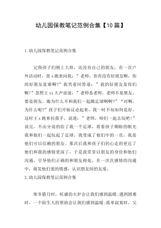 幼儿园保教笔记范例合集