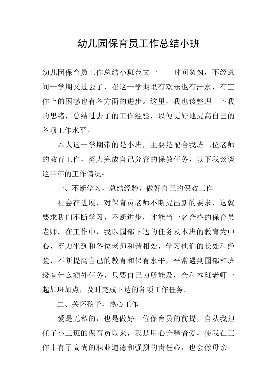 幼儿园保育员工作总结小班_第1页