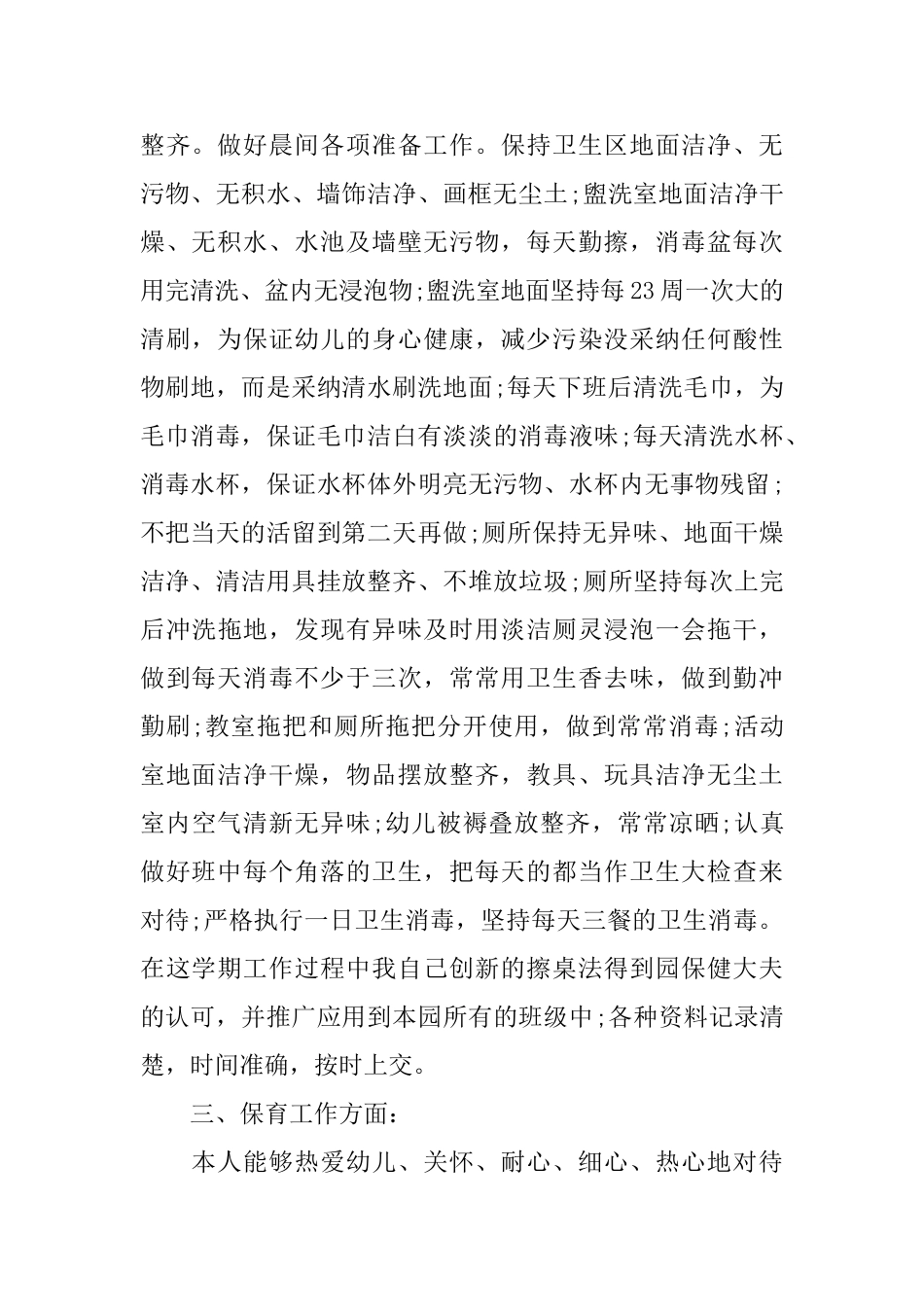 幼儿园保育员宝宝班年终总结3篇_第2页