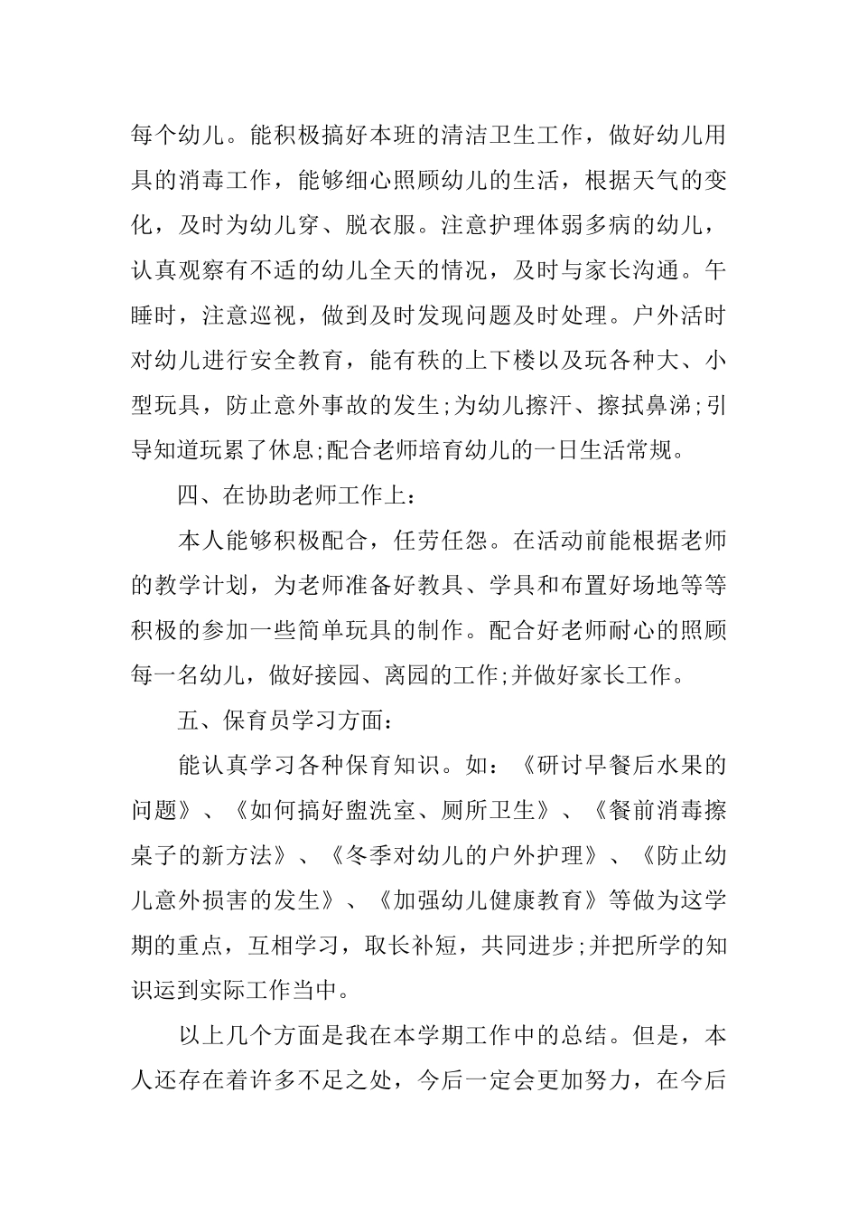 幼儿园保育员宝宝班年终总结3篇_第3页