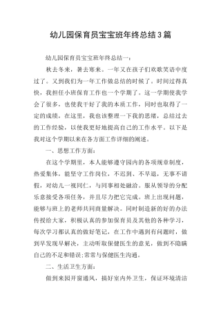 幼儿园保育员宝宝班年终总结3篇