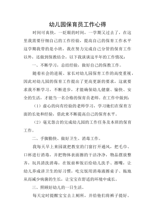 幼儿园保育员工作心得