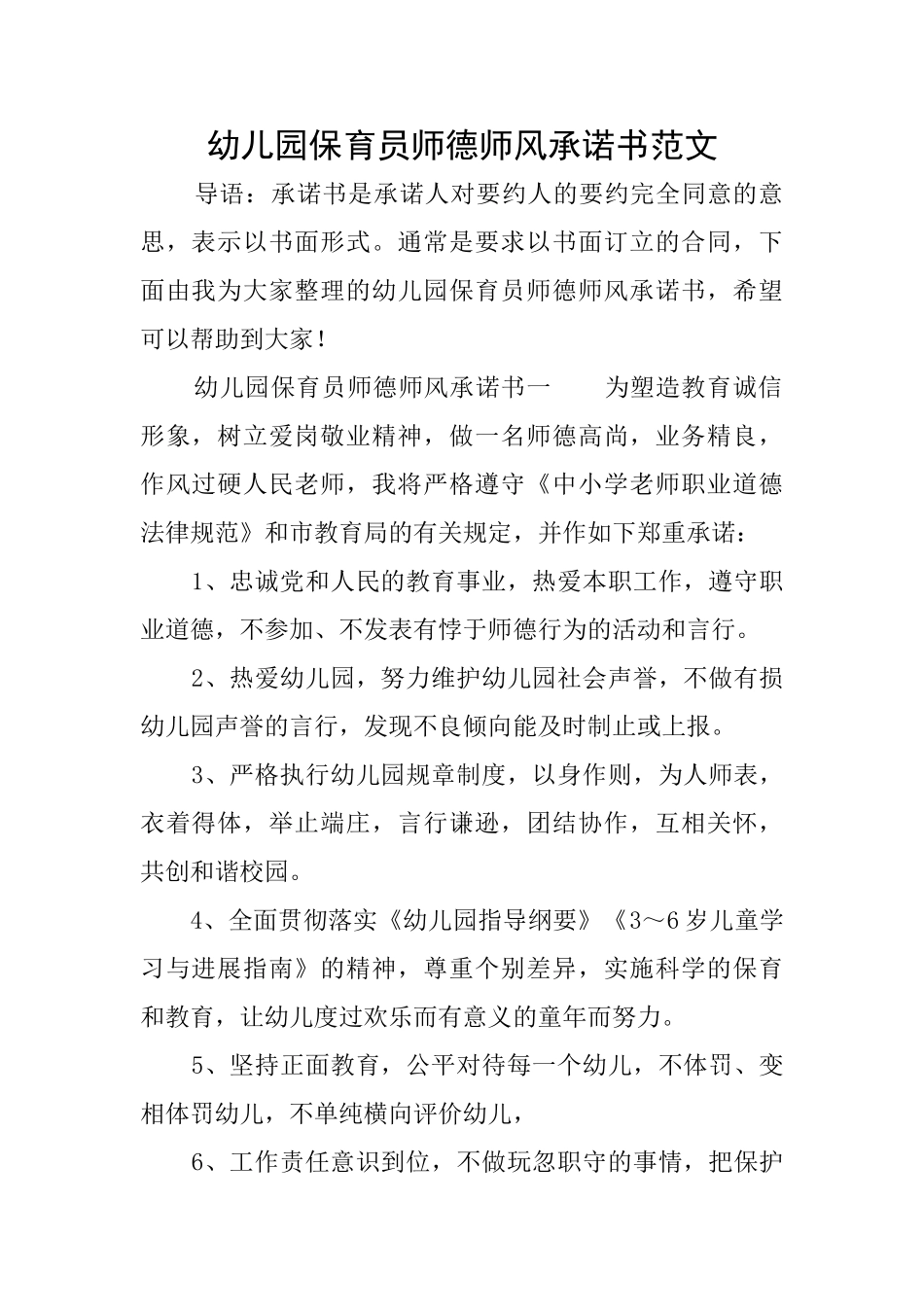 幼儿园保育员师德师风承诺书范文_第1页