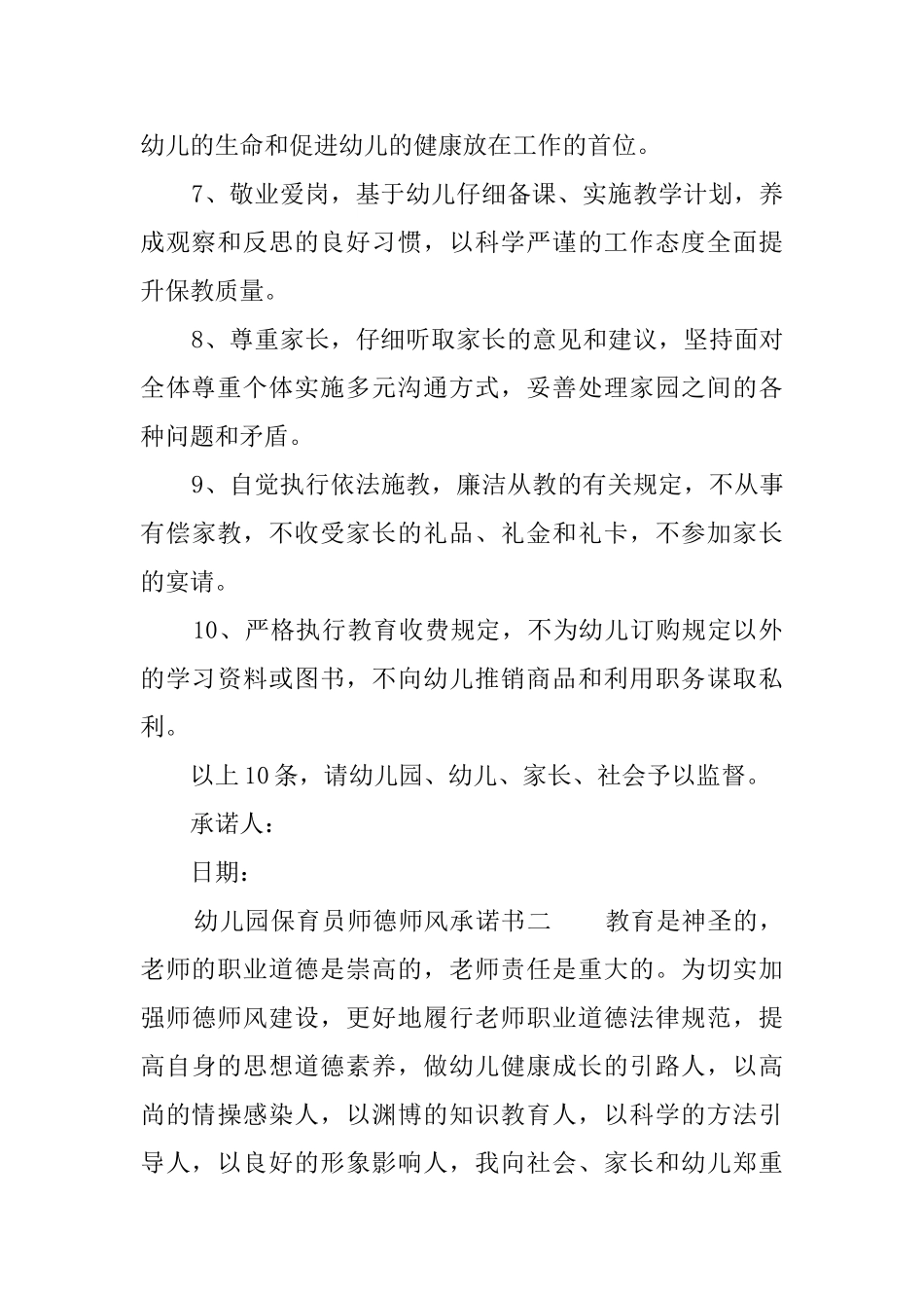 幼儿园保育员师德师风承诺书范文_第2页