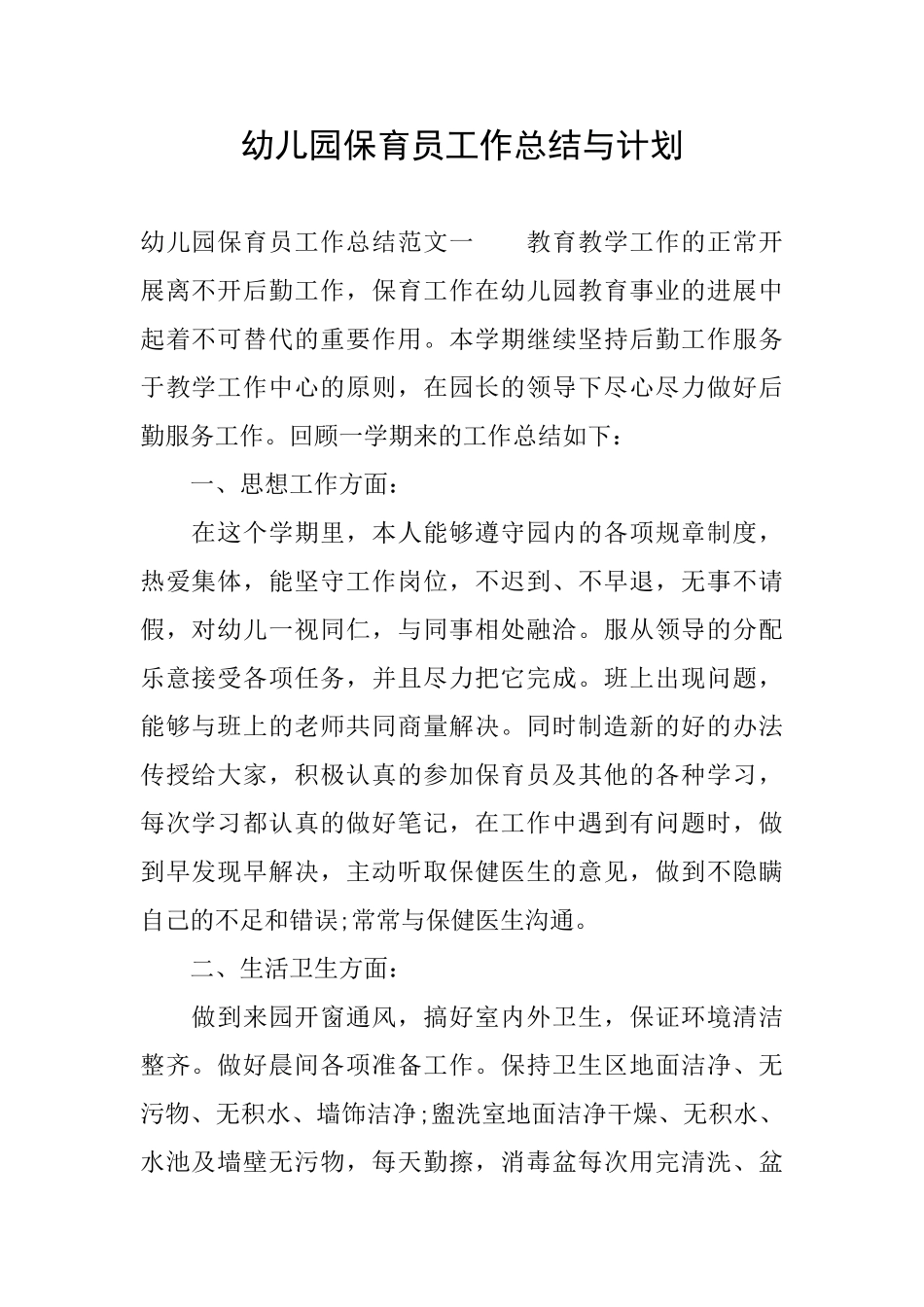 幼儿园保育员工作总结与计划_第1页