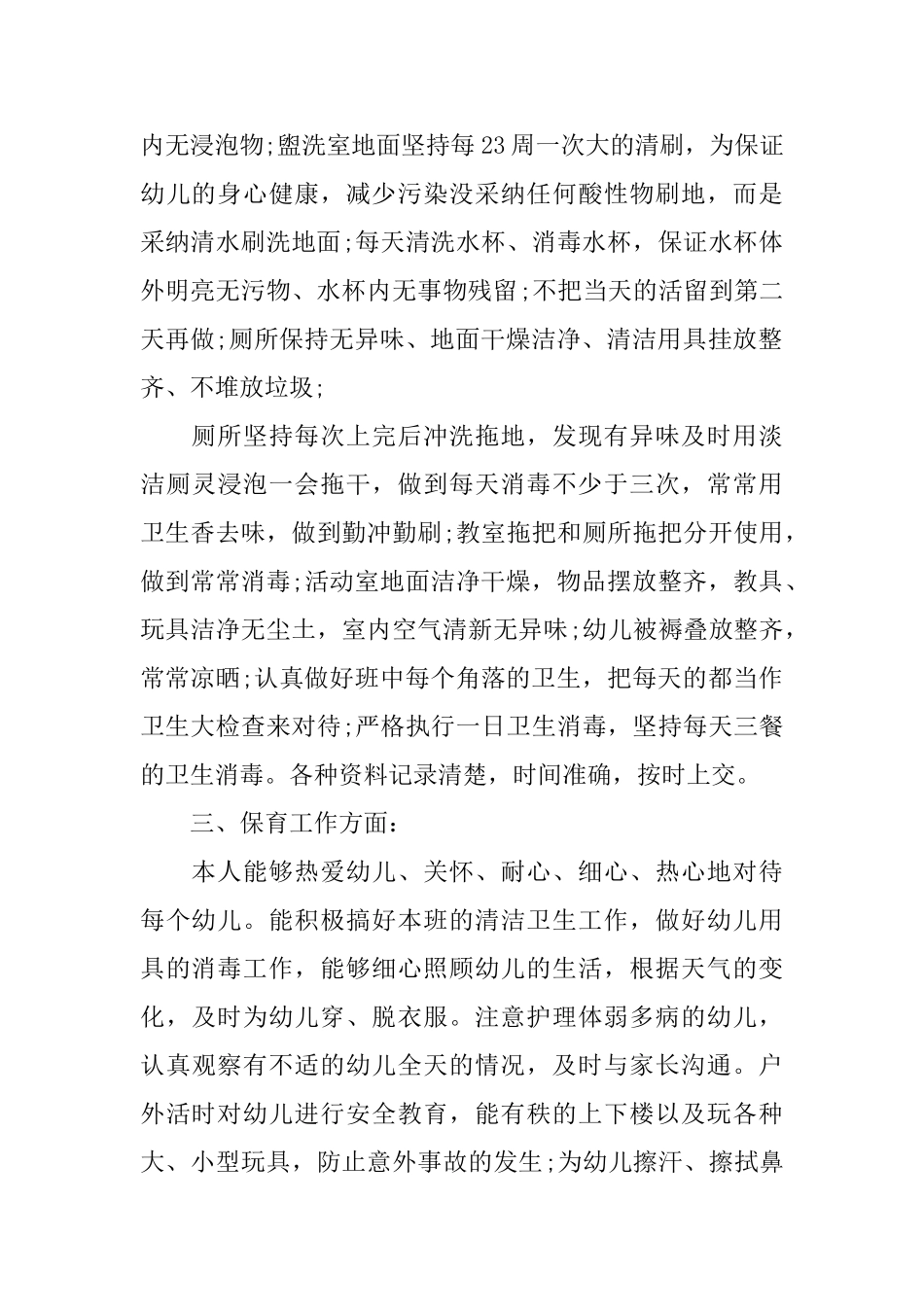 幼儿园保育员工作总结与计划_第2页