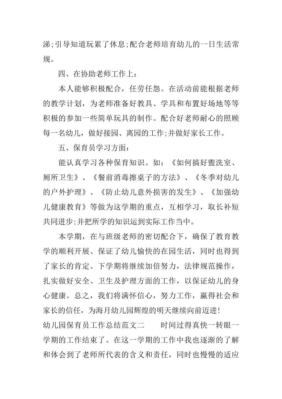 幼儿园保育员工作总结与计划_第3页