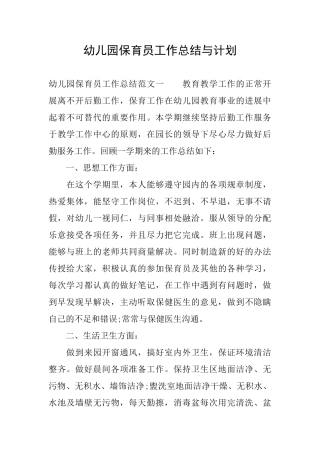 幼儿园保育员工作总结与计划