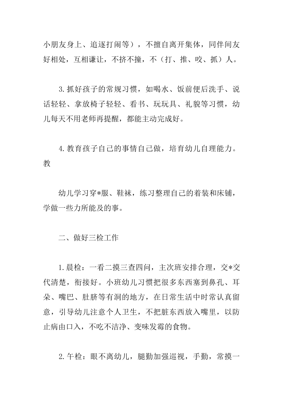 幼儿园保育员工作计划中班样本_第2页