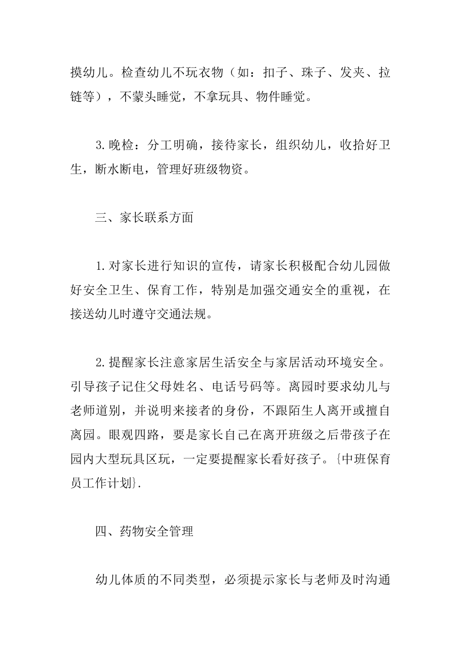 幼儿园保育员工作计划中班样本_第3页