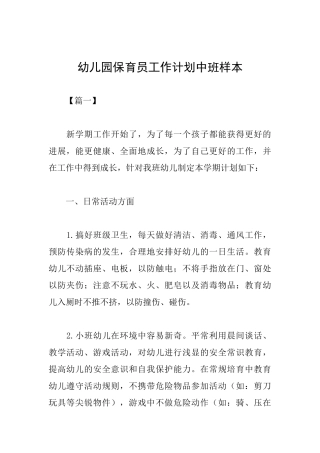 幼儿园保育员工作计划中班样本