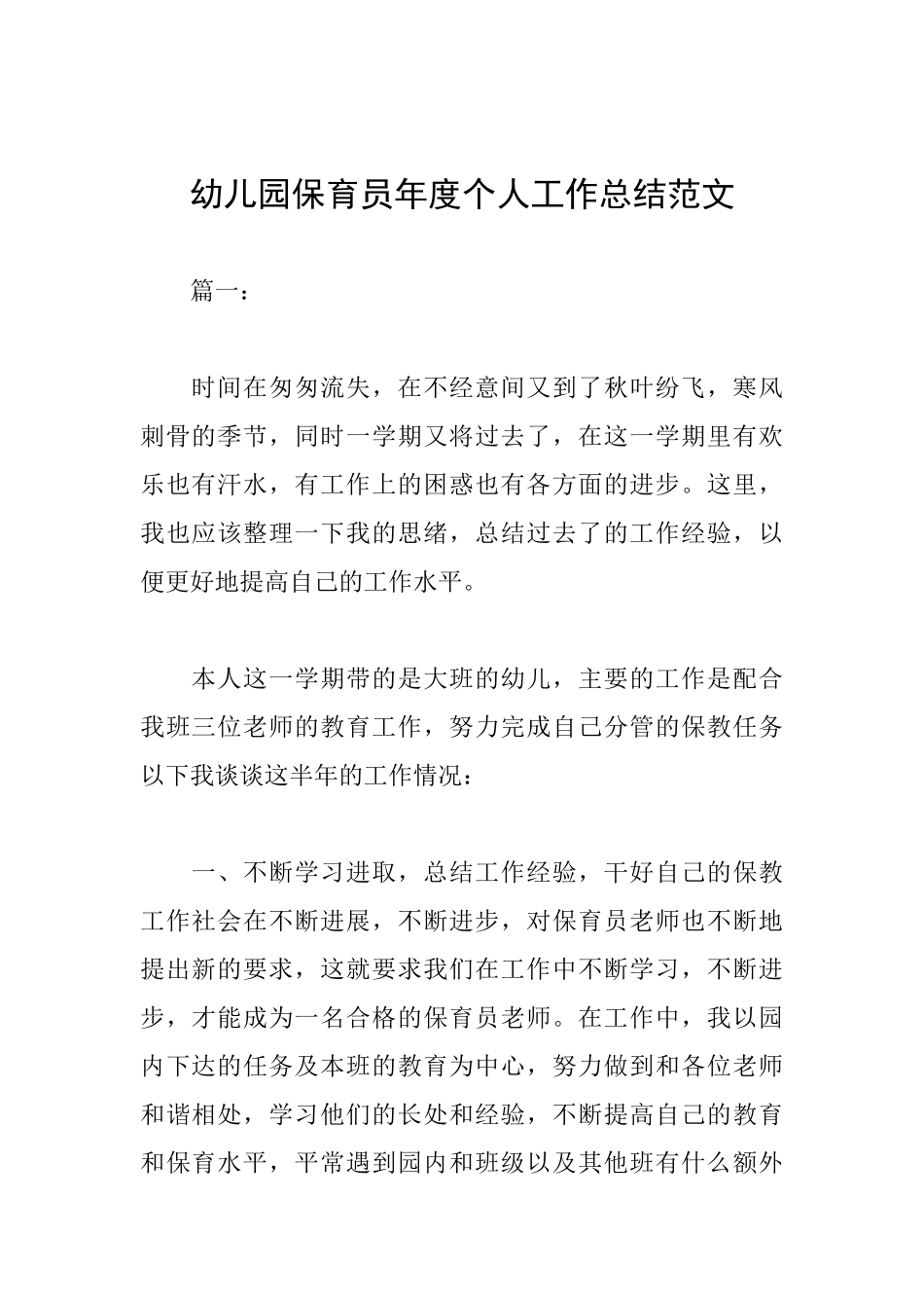 幼儿园保育员年度个人工作总结范文_第1页