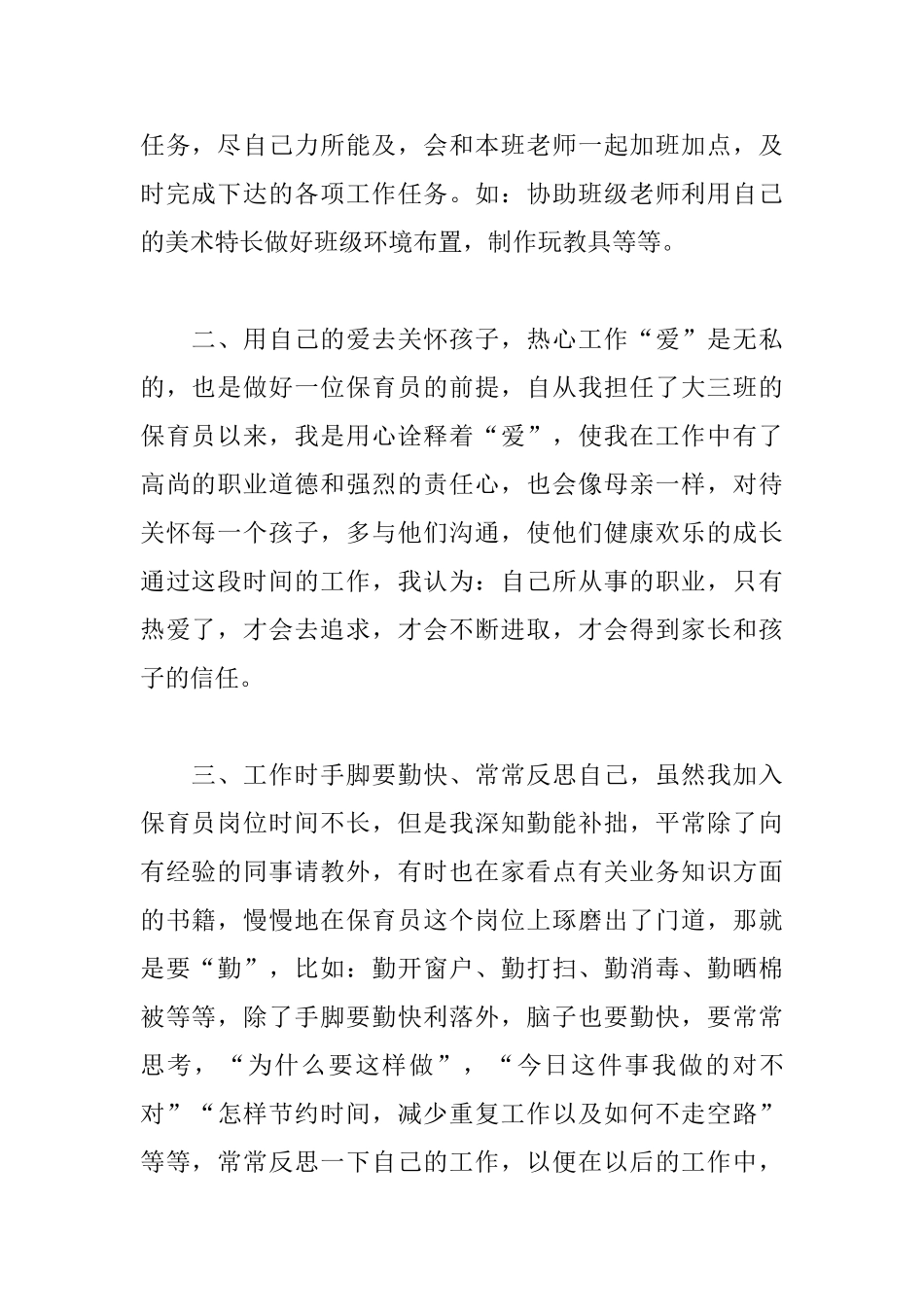 幼儿园保育员年度个人工作总结范文_第2页