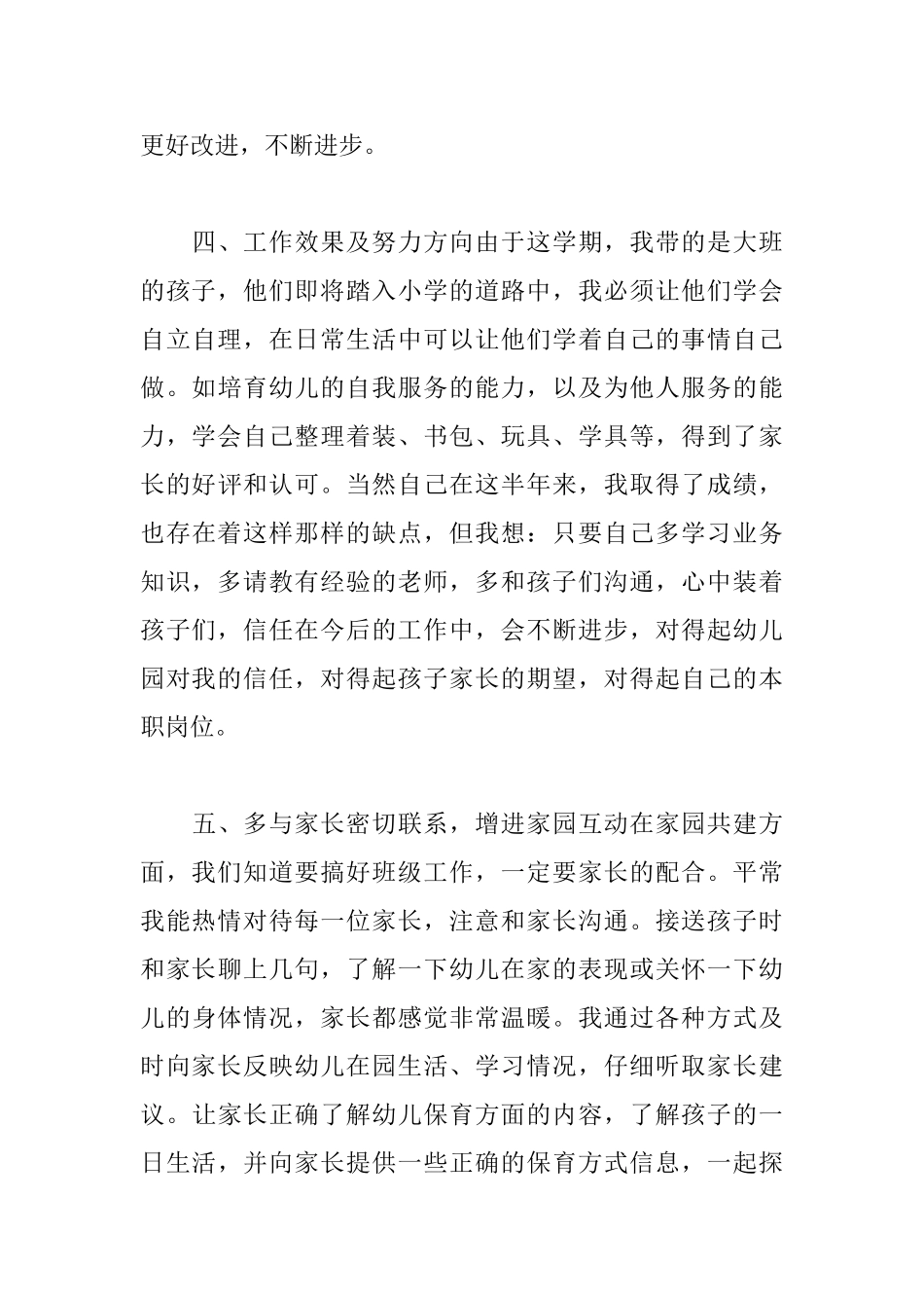 幼儿园保育员年度个人工作总结范文_第3页