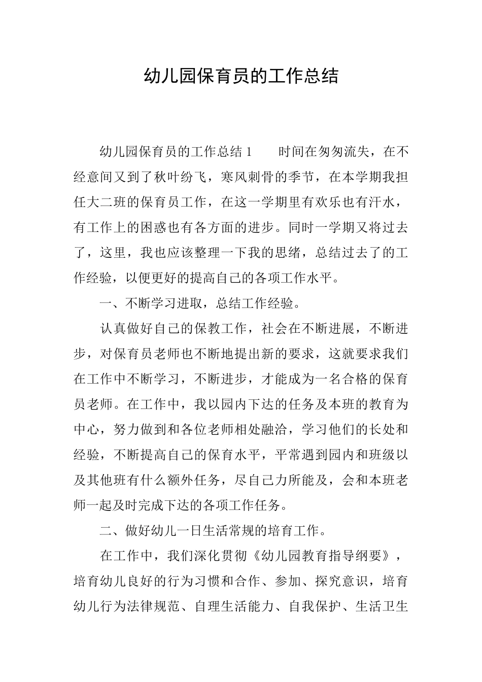幼儿园保育员的工作总结_第1页