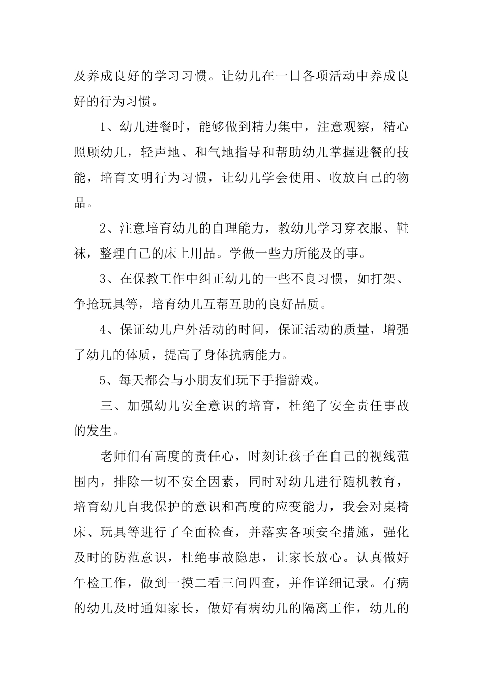 幼儿园保育员的工作总结_第2页
