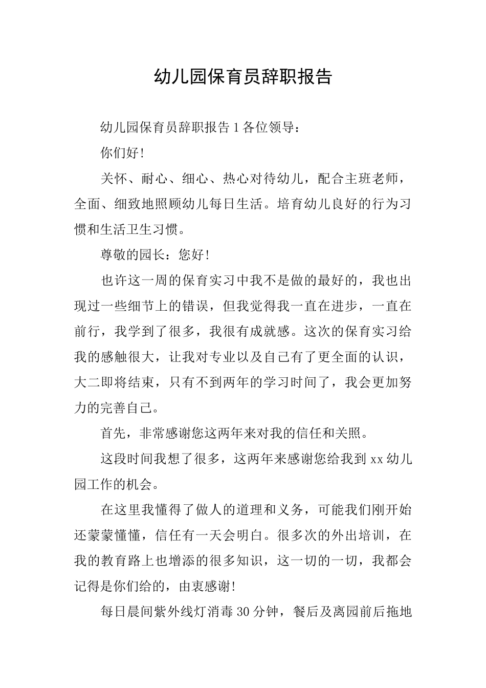 幼儿园保育员辞职报告_第1页