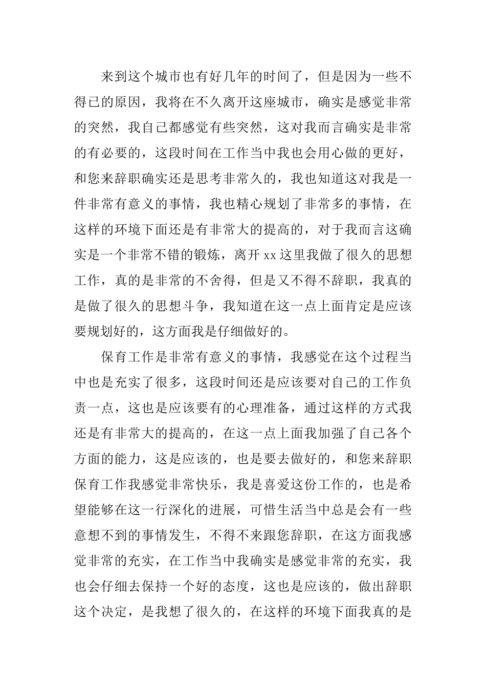 幼儿园保育员辞职报告_第3页