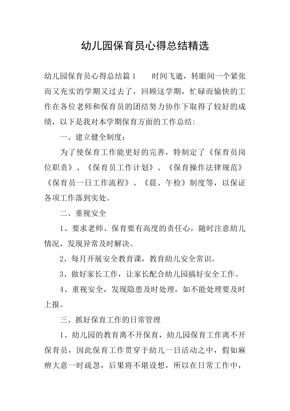 幼儿园保育员心得总结精选_第1页