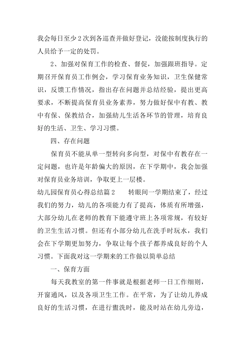 幼儿园保育员心得总结精选_第2页