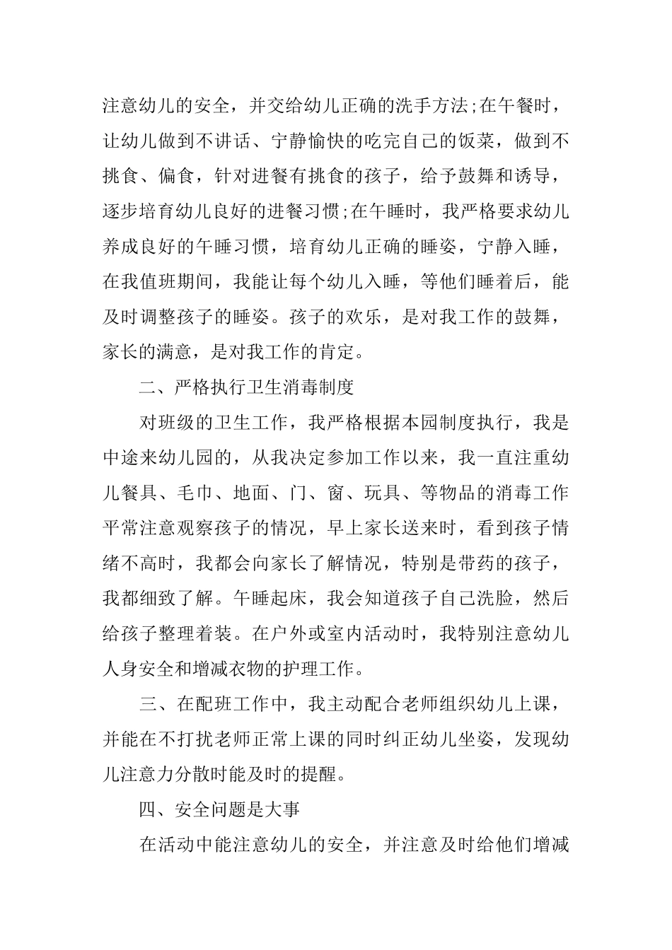 幼儿园保育员心得总结精选_第3页