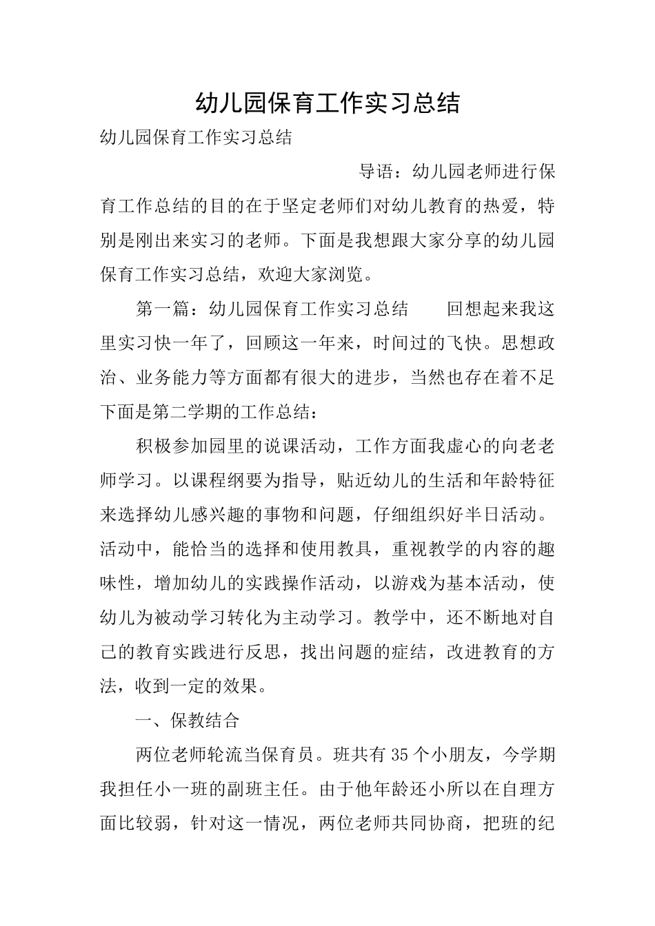 幼儿园保育工作实习总结_第1页