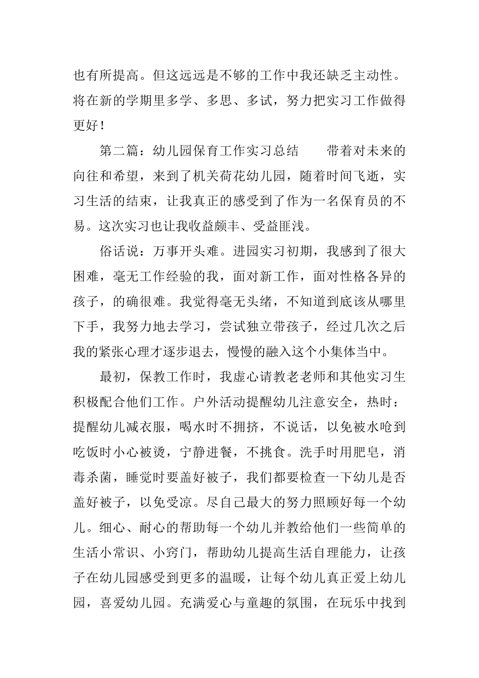 幼儿园保育工作实习总结_第3页