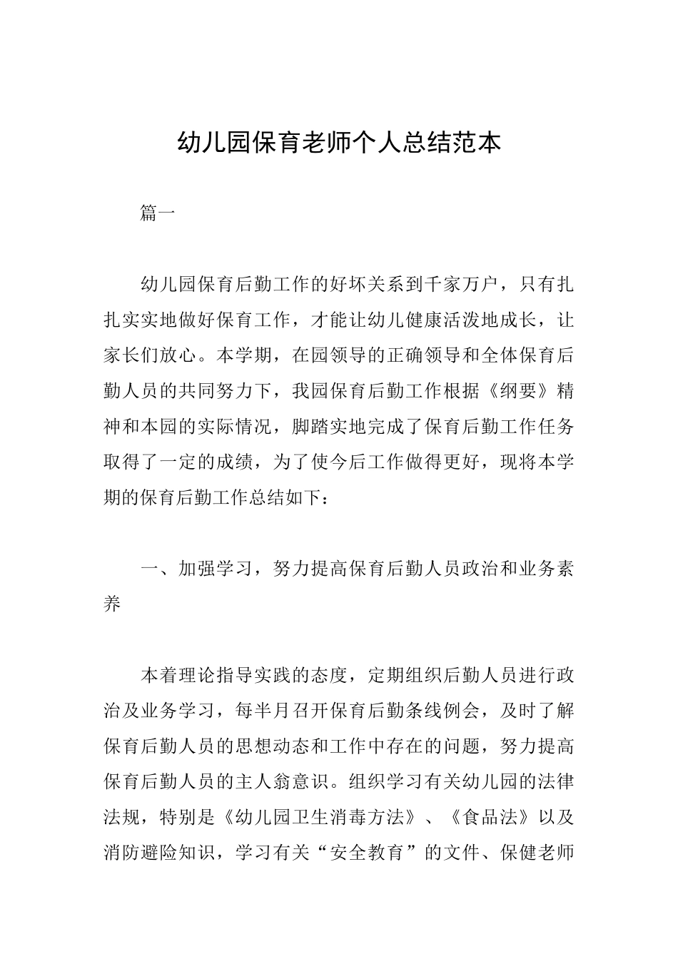 幼儿园保育教师个人总结范本_第1页