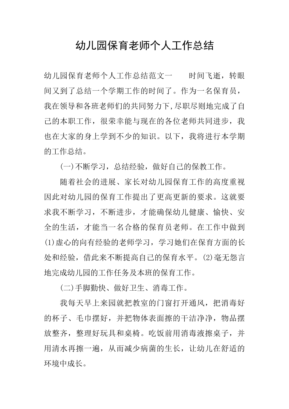 幼儿园保育教师个人工作总结_第1页