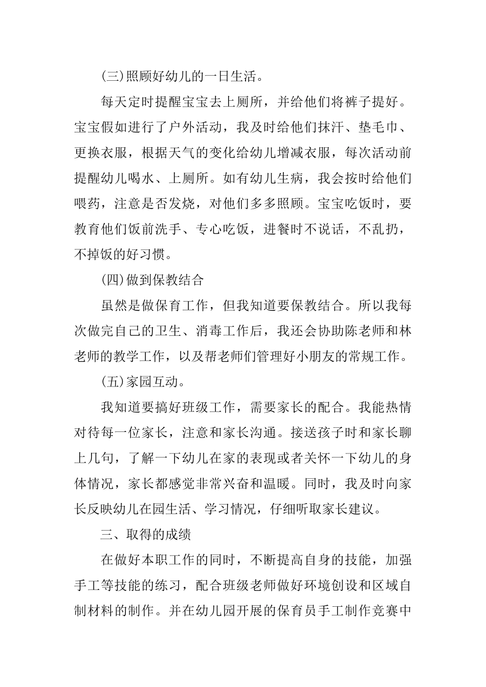幼儿园保育教师个人工作总结_第2页